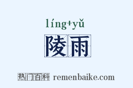 陵雨是什么意思的图片